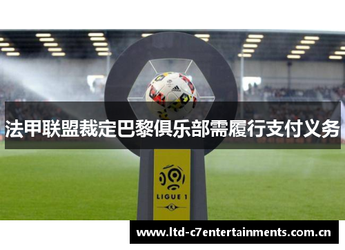 法甲联盟裁定巴黎俱乐部需履行支付义务