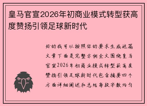 皇马官宣2026年初商业模式转型获高度赞扬引领足球新时代