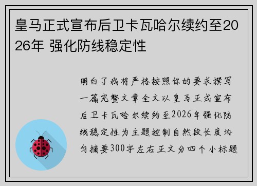 皇马正式宣布后卫卡瓦哈尔续约至2026年 强化防线稳定性