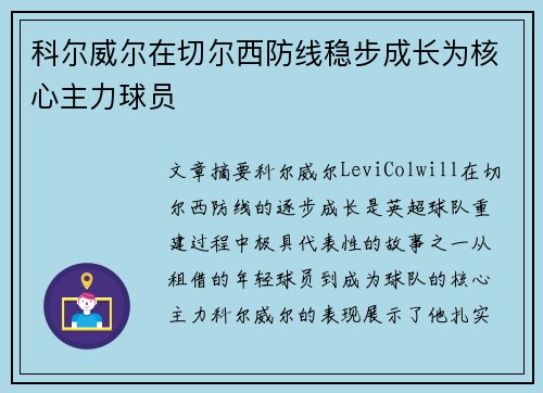 科尔威尔在切尔西防线稳步成长为核心主力球员