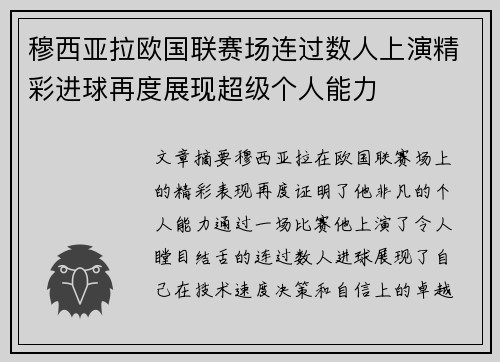 穆西亚拉欧国联赛场连过数人上演精彩进球再度展现超级个人能力