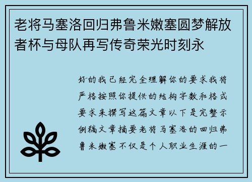 老将马塞洛回归弗鲁米嫩塞圆梦解放者杯与母队再写传奇荣光时刻永