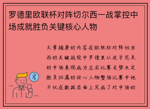 罗德里欧联杯对阵切尔西一战掌控中场成就胜负关键核心人物