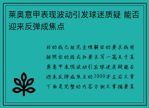 莱奥意甲表现波动引发球迷质疑 能否迎来反弹成焦点