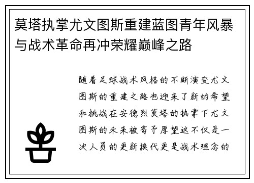 莫塔执掌尤文图斯重建蓝图青年风暴与战术革命再冲荣耀巅峰之路