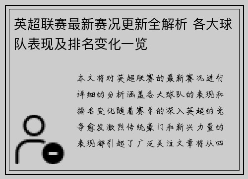 英超联赛最新赛况更新全解析 各大球队表现及排名变化一览