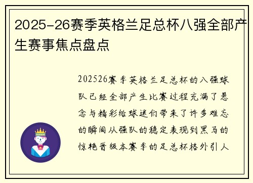 2025-26赛季英格兰足总杯八强全部产生赛事焦点盘点