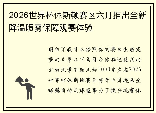 2026世界杯休斯顿赛区六月推出全新降温喷雾保障观赛体验