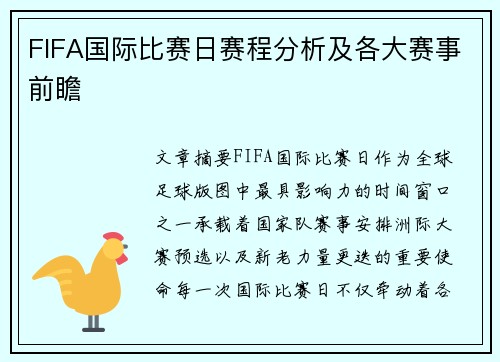 FIFA国际比赛日赛程分析及各大赛事前瞻