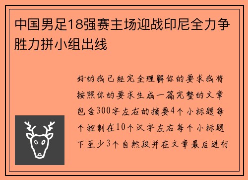 中国男足18强赛主场迎战印尼全力争胜力拼小组出线