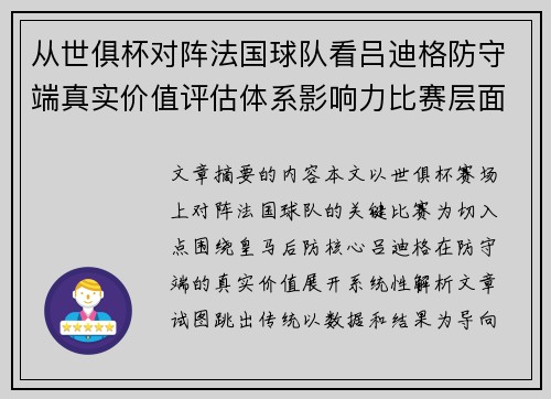 从世俱杯对阵法国球队看吕迪格防守端真实价值评估体系影响力比赛层面解析