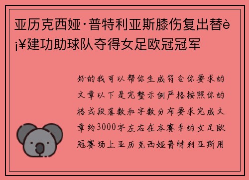 亚历克西娅·普特利亚斯膝伤复出替补建功助球队夺得女足欧冠冠军