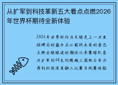 从扩军到科技革新五大看点点燃2026年世界杯期待全新体验