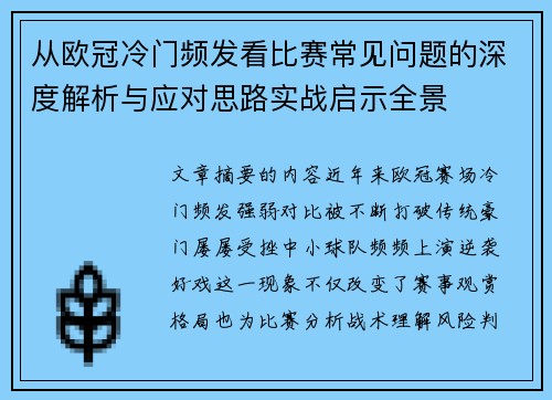 从欧冠冷门频发看比赛常见问题的深度解析与应对思路实战启示全景