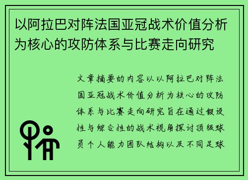 以阿拉巴对阵法国亚冠战术价值分析为核心的攻防体系与比赛走向研究