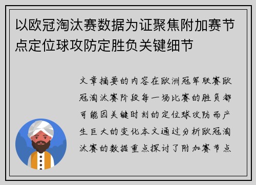 以欧冠淘汰赛数据为证聚焦附加赛节点定位球攻防定胜负关键细节