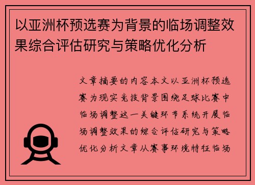 以亚洲杯预选赛为背景的临场调整效果综合评估研究与策略优化分析