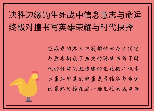 决胜边缘的生死战中信念意志与命运终极对撞书写英雄荣耀与时代抉择