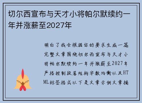 切尔西宣布与天才小将帕尔默续约一年并涨薪至2027年