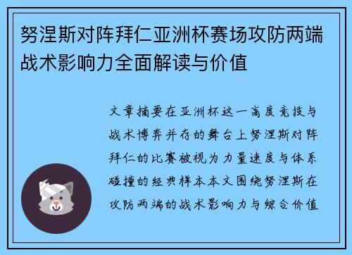 努涅斯对阵拜仁亚洲杯赛场攻防两端战术影响力全面解读与价值