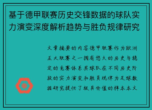基于德甲联赛历史交锋数据的球队实力演变深度解析趋势与胜负规律研究