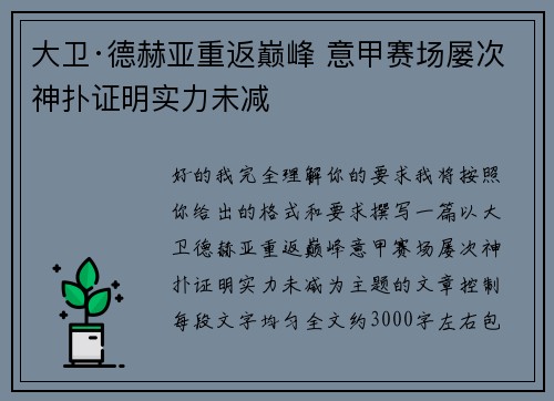 大卫·德赫亚重返巅峰 意甲赛场屡次神扑证明实力未减