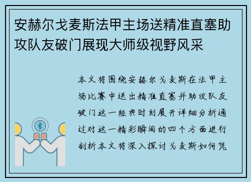 安赫尔戈麦斯法甲主场送精准直塞助攻队友破门展现大师级视野风采