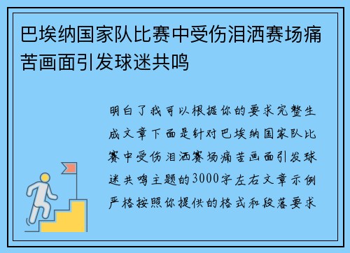 巴埃纳国家队比赛中受伤泪洒赛场痛苦画面引发球迷共鸣