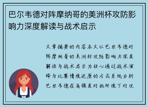 巴尔韦德对阵摩纳哥的美洲杯攻防影响力深度解读与战术启示