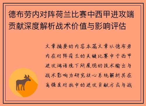 德布劳内对阵荷兰比赛中西甲进攻端贡献深度解析战术价值与影响评估