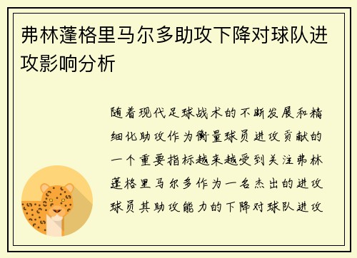 弗林蓬格里马尔多助攻下降对球队进攻影响分析