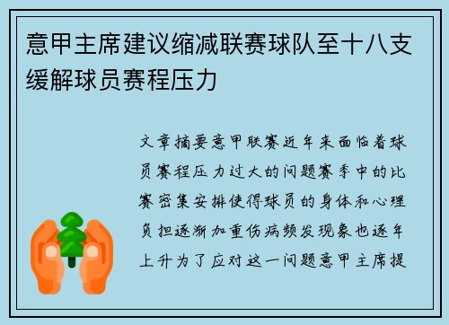 意甲主席建议缩减联赛球队至十八支缓解球员赛程压力