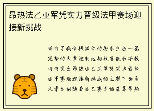 昂热法乙亚军凭实力晋级法甲赛场迎接新挑战