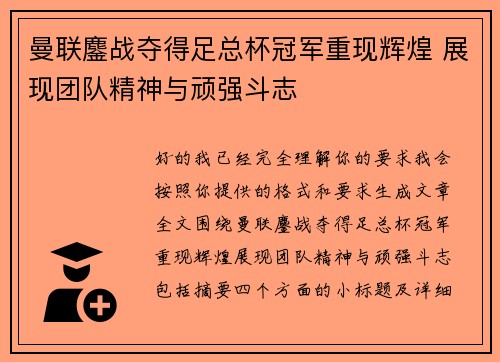 曼联鏖战夺得足总杯冠军重现辉煌 展现团队精神与顽强斗志