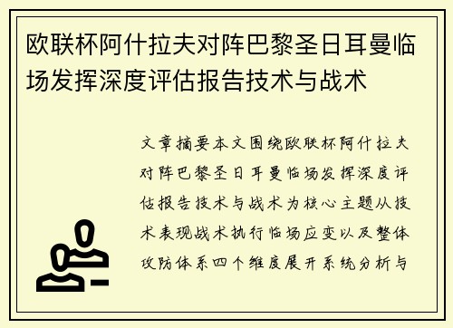 欧联杯阿什拉夫对阵巴黎圣日耳曼临场发挥深度评估报告技术与战术