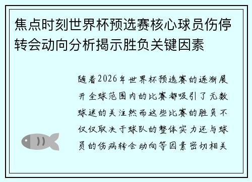 焦点时刻世界杯预选赛核心球员伤停转会动向分析揭示胜负关键因素