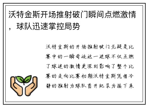 沃特金斯开场推射破门瞬间点燃激情，球队迅速掌控局势