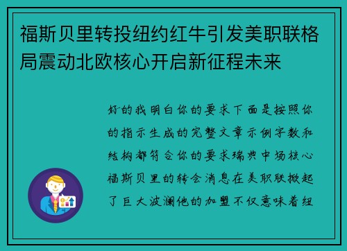 福斯贝里转投纽约红牛引发美职联格局震动北欧核心开启新征程未来