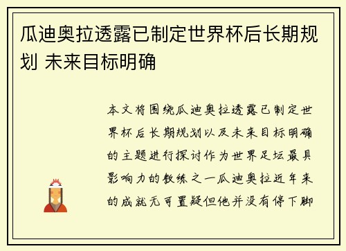 瓜迪奥拉透露已制定世界杯后长期规划 未来目标明确