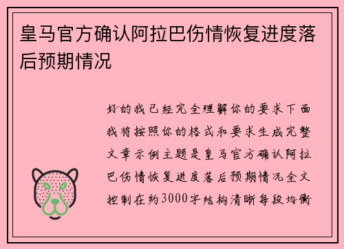 皇马官方确认阿拉巴伤情恢复进度落后预期情况