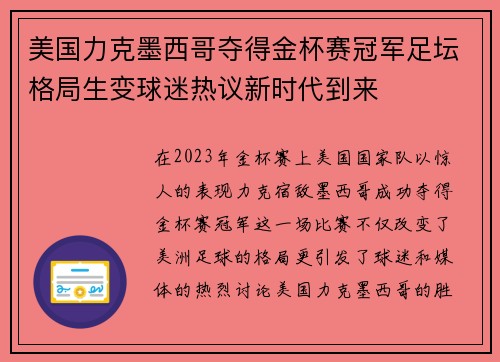 美国力克墨西哥夺得金杯赛冠军足坛格局生变球迷热议新时代到来