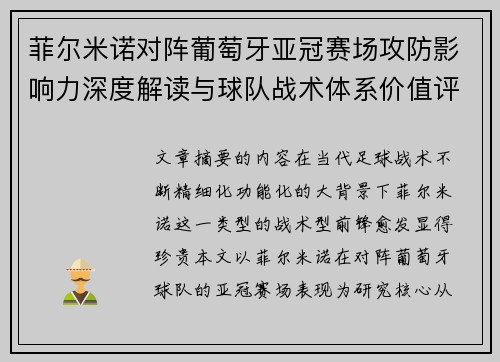 菲尔米诺对阵葡萄牙亚冠赛场攻防影响力深度解读与球队战术体系价值评析