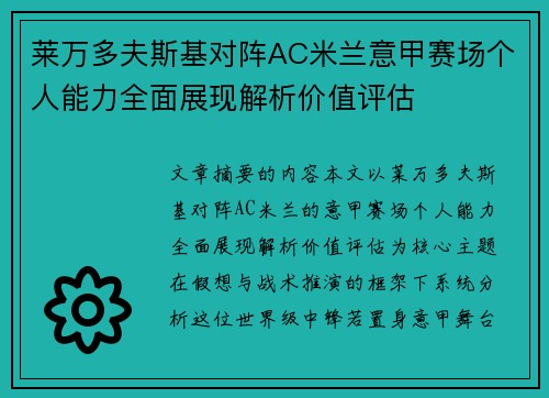 莱万多夫斯基对阵AC米兰意甲赛场个人能力全面展现解析价值评估