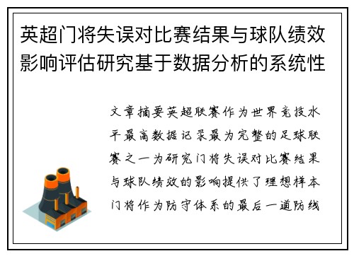 英超门将失误对比赛结果与球队绩效影响评估研究基于数据分析的系统性