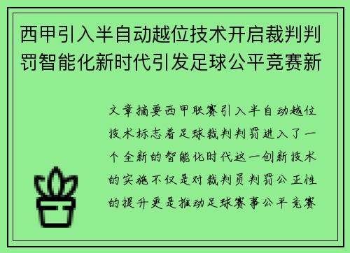 西甲引入半自动越位技术开启裁判判罚智能化新时代引发足球公平竞赛新变革