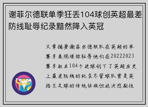 谢菲尔德联单季狂丢104球创英超最差防线耻辱纪录黯然降入英冠