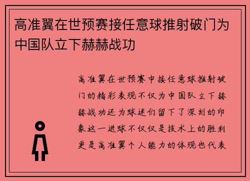 高准翼在世预赛接任意球推射破门为中国队立下赫赫战功