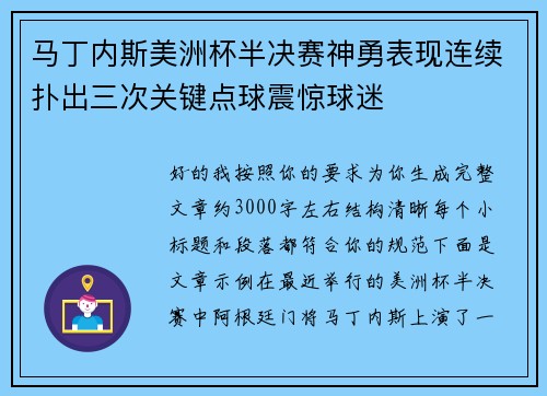 马丁内斯美洲杯半决赛神勇表现连续扑出三次关键点球震惊球迷