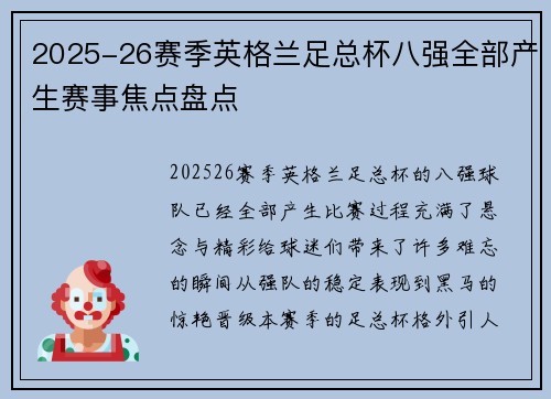 2025-26赛季英格兰足总杯八强全部产生赛事焦点盘点