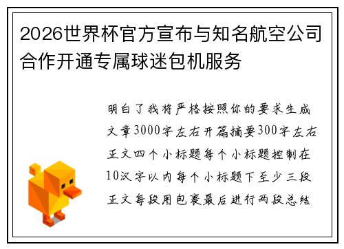 2026世界杯官方宣布与知名航空公司合作开通专属球迷包机服务